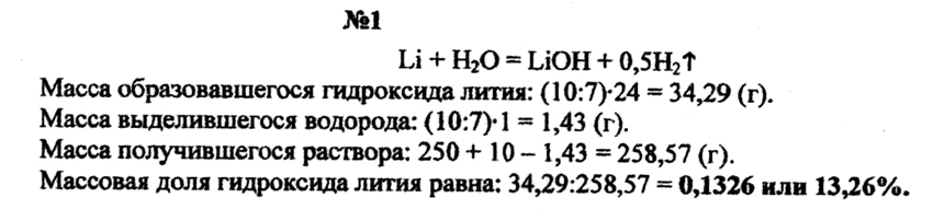 Раствор гидроксида натрия 50. Массовая доля лития. Вычислите массовую долю гидроксида лития.