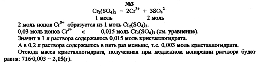 Диссоциации 1 моль сульфата натрия. 4 Моль ионов. Кристаллогидрат сульфата хрома. Cr2(so4) 3 моль. 2 Моль ионов.